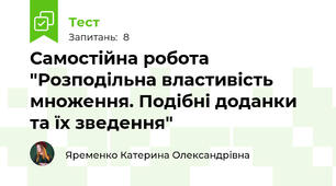  Самостійна робота "Розподільна властивість множення. Подібні доданки та їх зведення"