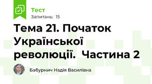 Тема 21. Початок Української революції.  Частина 2