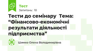 Тести до семінару  Тема: “Фінансово-економічні результати діяльності підприємства” 
