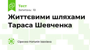 Життєвими шляхами Тараса Шевченка