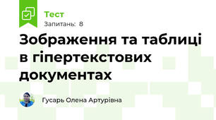 Зображення та таблиці в гіпертекстових документах