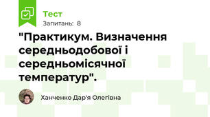 "Практикум. Визначення середньодобової і середньомісячної температур".