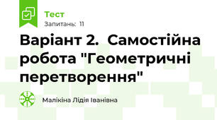 Варіант 2.  Самостійна робота "Геометричні перетворення"