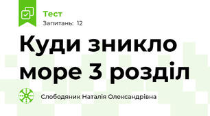 Куди зникло море 3 розділ