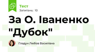За О. Іваненко "Дубок"