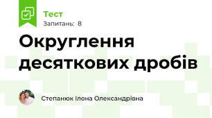 Округлення десяткових дробів
