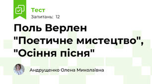 Поль Верлен "Поетичне мистецтво", "Осіння пісня"