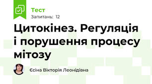 Цитокінез. Регуляція і порушення процесу мітозу 