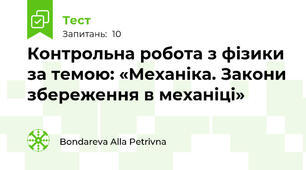 Контрольна робота з фізики  за темою: «Механіка. Закони збереження в механіці»
