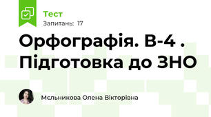 Орфографія. В-4 . Підготовка до ЗНО