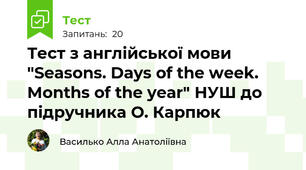 Тест з англійської мови "Seasons. Days of the week. Months of the year" НУШ до підручника О. Карпюк 
