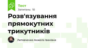 Розв'язування прямокутних трикутників