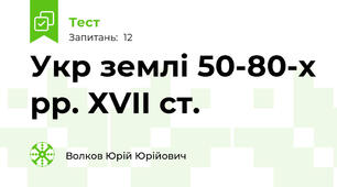Укр землі 50-80-х рр. ХVII ст.