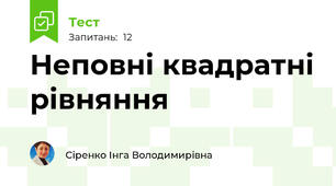 Неповні квадратні рівняння