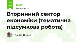Вторинний сектор економіки (тематична підсумкова робота)