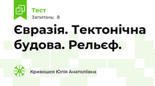 Євразія. Тектонічна будова. Рельєф. 
