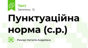 Пунктуаційна норма (с.р.)