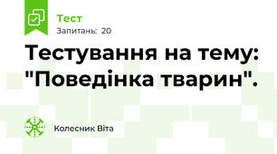 Тестування на тему: "Поведінка тварин".