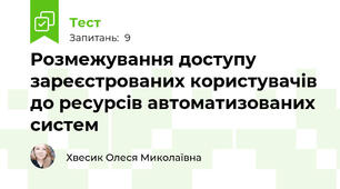 Розмежування доступу зареєстрованих користувачів до ресурсів автоматизованих систем