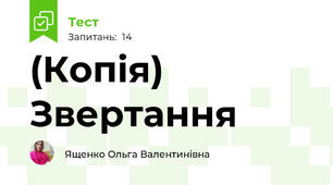 (Копія) Звертання