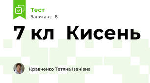 7 кл  Кисень