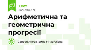 Арифметична та геометрична прогресії