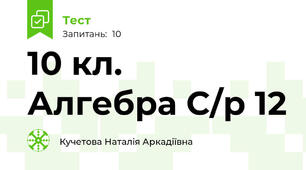 10 кл.  Алгебра С/р 12