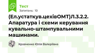 (Ел.устаткув.цехівОМТ)Л.3.2.2. Апаратура і схеми керування кувально-штампувальними машинами.