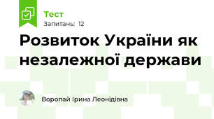 Розвиток України як незалежної держави