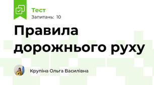 Правила дорожнього руху