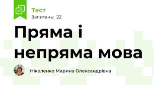 Пряма і непряма мова