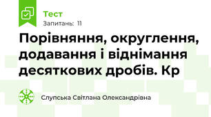 Порівняння, округлення, додавання і віднімання десяткових дробів. Кр