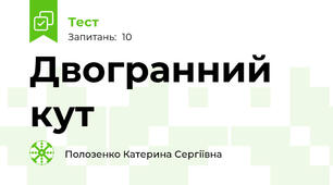Двогранний кут