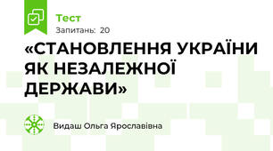 «СТАНОВЛЕННЯ УКРАЇНИ ЯК НЕЗАЛЕЖНОЇ ДЕРЖАВИ»