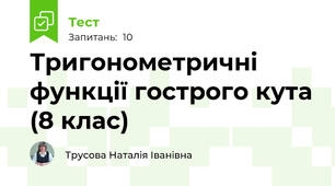  Тригонометричні функції гострого кута (8 клас)