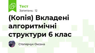 (Копія) Вкладені алгоритмічні структури 6 клас
