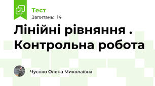 Лінійні рівняння . Контрольна робота