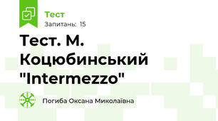 Тест. М. Коцюбинський "Intermezzo"