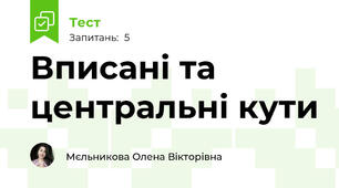 Вписані та центральні кути