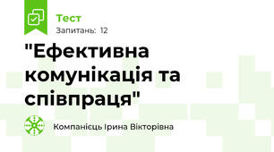  "Ефективна комунікація та співпраця"