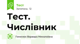 Тест. Числівник