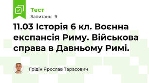 11.03 Історія 6 кл. Воєнна експансія Риму. Військова справа в Давньому Римі.