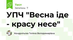 УПЧ "Весна іде - красу несе"