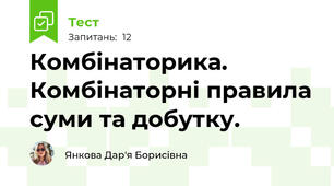 Комбінаторика. Комбінаторні правила суми та добутку.