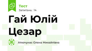 Гай Юлій Цезар