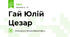 Гай Юлій Цезар
