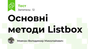 Основні методи Listbox