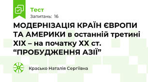 МОДЕРНІЗАЦІЯ КРАЇН ЄВРОПИ ТА АМЕРИКИ в останній третині ХІХ – на початку ХХ ст. “ПРОБУДЖЕННЯ АЗІЇ” 