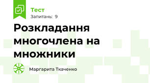Розкладання многочлена на множники