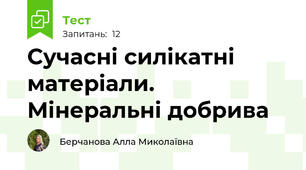 Сучасні силікатні матеріали. Мінеральні добрива